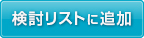 検討リストに追加